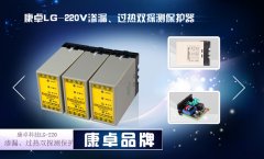 潛水泵保護器LG-220V,潛水排汙泵漏水過熱保護繼電器功能