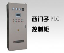 西門子PLC控製櫃價格