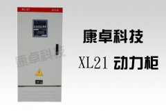 XL21動力櫃尺寸