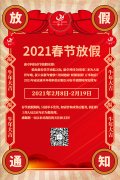 康卓科（kē）技春（chūn）節放假通知，2021新（xīn）春大吉!