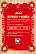 康卓科技2022年（nián）春（chūn）節放（fàng）假通知，恭祝大家（jiā）虎年大吉（jí）!