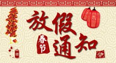 南京康卓環境科技有（yǒu）限公司2019年（nián）春節放假通知