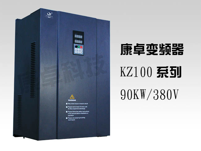 90KW變頻（pín）器三相380V風機水泵（bèng）高（gāo）性能通用型變頻器KZ100