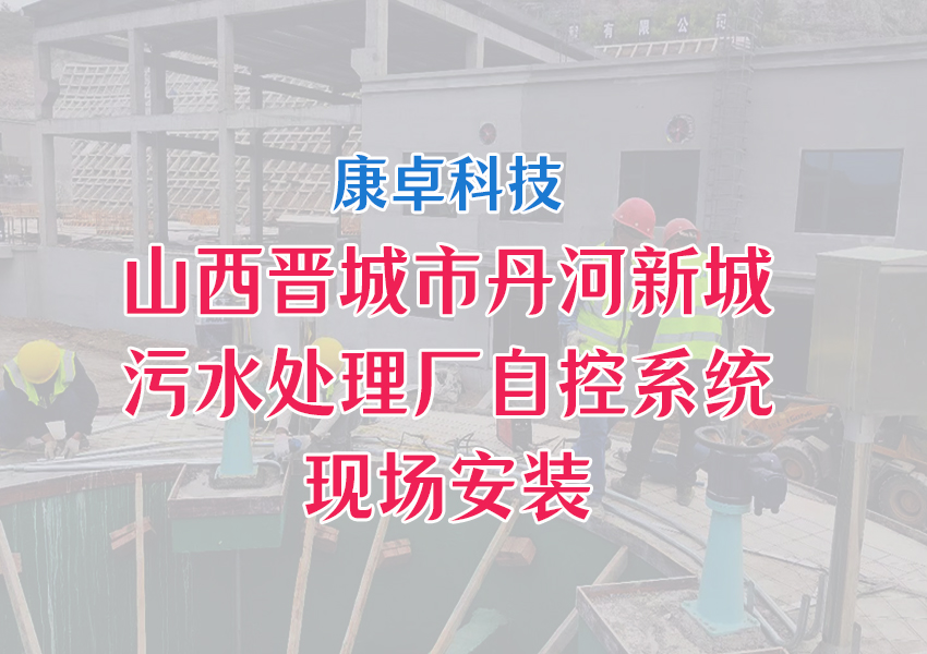 山西晉城市丹河新（xīn）城汙水處理廠自（zì）動化（huà）控製係統（tǒng）解決方案