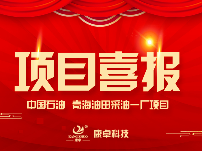 【喜報】熱烈祝賀康卓科技與中國石油青海油田采油一廠電氣項目合作（zuò）成功！