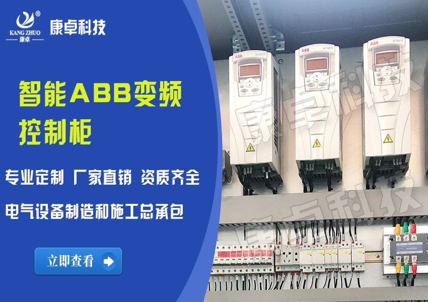 智能ABB變頻（pín）控製櫃