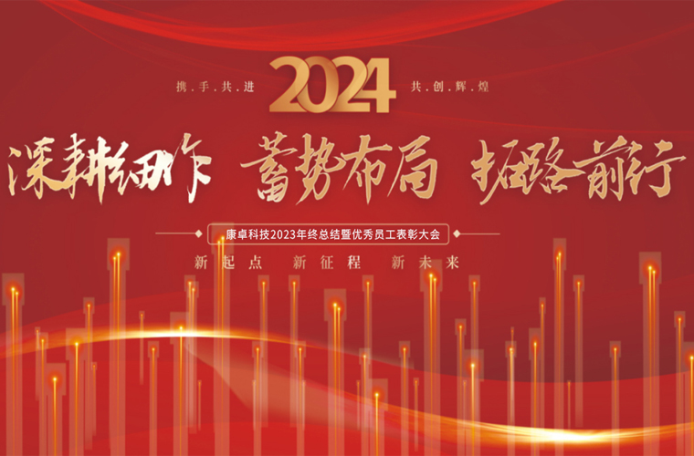 康卓科技2023年終總結暨優秀員工表彰大會（huì）圓滿成功！