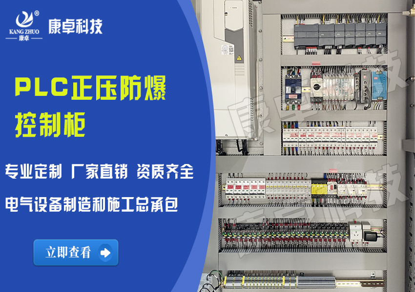 PLC正壓防爆控製櫃