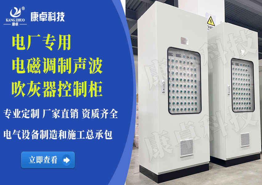 電廠（chǎng）電（diàn）磁調製（zhì）聲波吹灰器PLC控製係統電氣（qì）控製櫃