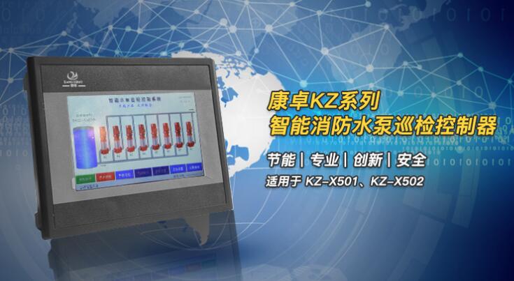 KZ-X501消防巡檢控（kòng）製器（qì）