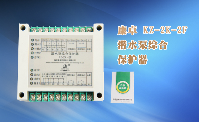 KZ-2K-2F潛水（shuǐ）泵綜合保護器上海連成熊貓水泵專用