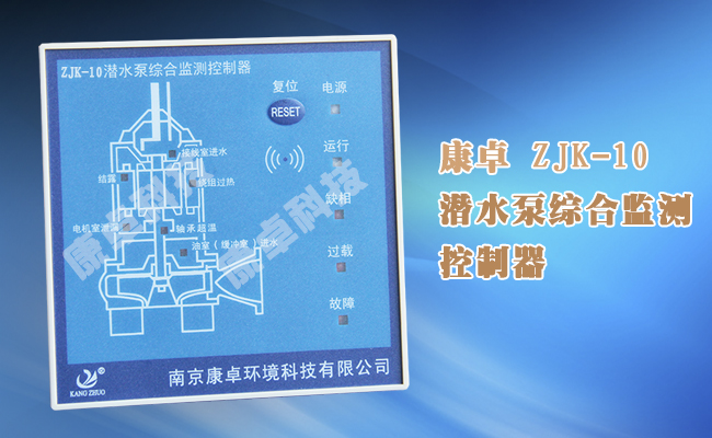 ZJK-10潛水泵綜合監測控製器,電機漏水過熱過載綜合（hé）保護器