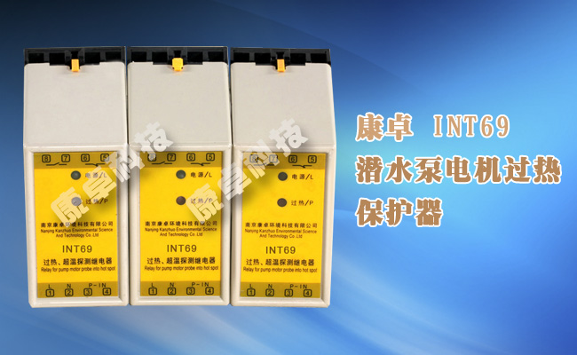 INT69電（diàn）機過熱（rè）保護器潛水泵過熱超溫保護器