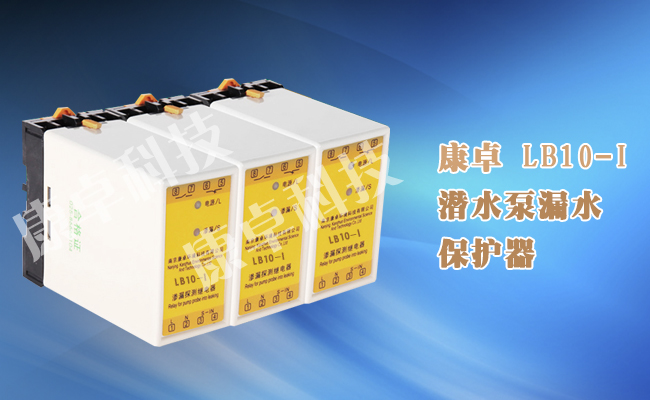 LB10-I潛水泵漏水保護（hù）器電機泄漏保護器