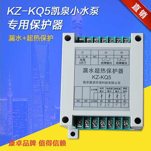 KZ-KQ5凱泉水泵專用保護器漏水超熱保護器泄漏超（chāo）溫繼電器