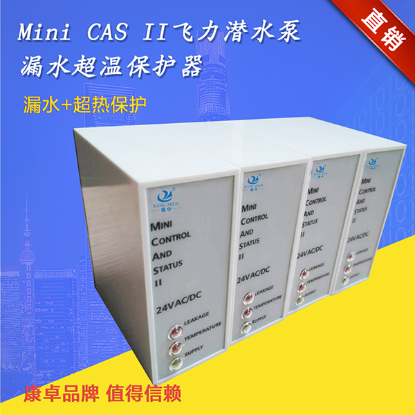 Mini CAS II潛水泵漏水超（chāo）溫保護器支持ITT FLYGT飛力泵